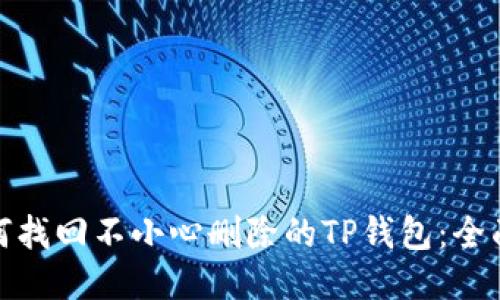 : 如何找回不小心删除的TP钱包:全面指南