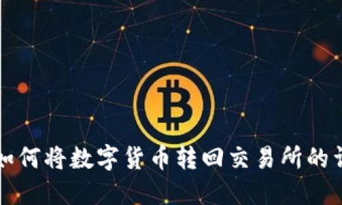 TP钱包如何将数字货币转回交易所的详细指南