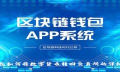TP钱包如何将数字货币转回交易所的详