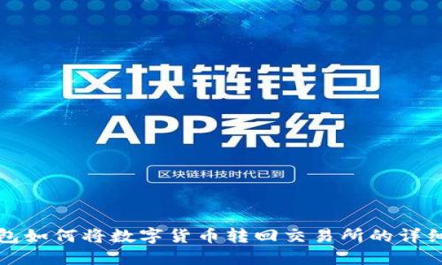 TP钱包如何将数字货币转回交易所的详细指南