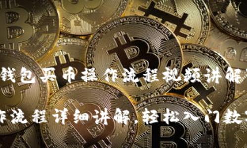 以下是关于“tp钱包买币操作流程视频讲解”的和相关信息。
TP钱包买币操作流程详细讲解,轻松入门数字货币