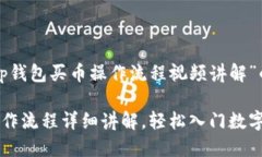 以下是关于“tp钱包买币操作流程视频
