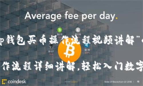 以下是关于“tp钱包买币操作流程视频讲解”的和相关信息。
TP钱包买币操作流程详细讲解,轻松入门数字货币