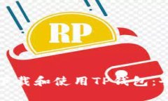 ̀如何下载和使用TP钱包：全面指南