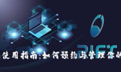 USDT钱包使用指南：如何预约与管理你