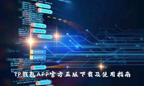 TP钱包APP官方正版下载及使用指南