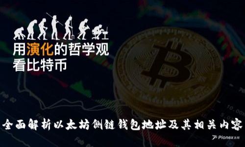 全面解析以太坊侧链钱包地址及其相关内容