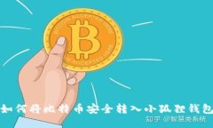 如何将比特币安全转入小狐狸钱包