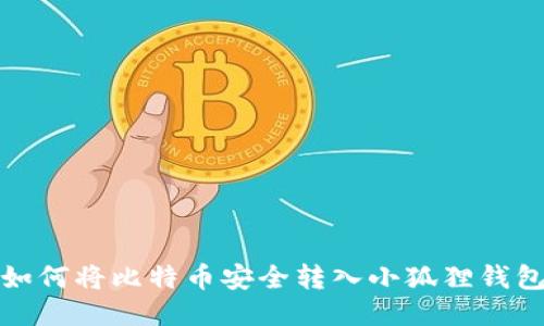 如何将比特币安全转入小狐狸钱包