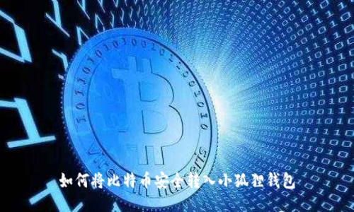 如何将比特币安全转入小狐狸钱包