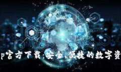 tp冷钱包app官方下载：安全、便捷的数