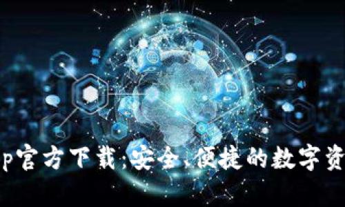 tp冷钱包app官方下载:安全、便捷的数字资产管理工具