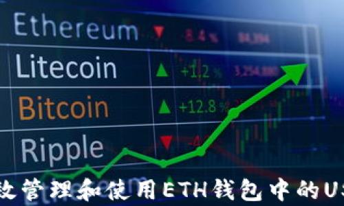 如何有效管理和使用ETH钱包中的USDT资产