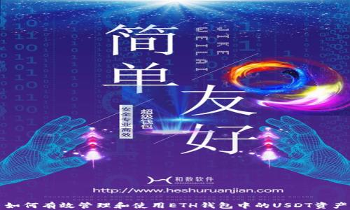 如何有效管理和使用ETH钱包中的USDT资产