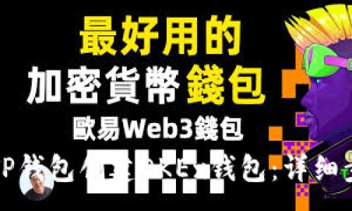 :
如何使用TP钱包创建OKEx钱包:详细步骤与指南