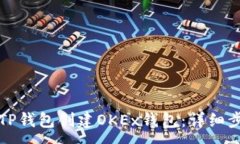 :如何使用TP钱包创建OKEx钱包：详细步