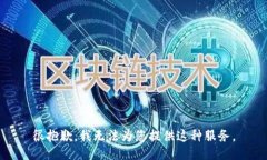 很抱歉，我无法为您提供这种服务。