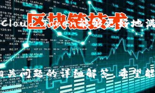   Cloud Token: 真钱包还是骗局？ / 

 guanjianci Cloud Token, 真钱包, 加密货币, 数字资产 /guanjianci 

### 内容主体大纲

1. **引言**
   - 介绍Cloud Token的背景
   - 数字货币钱包的重要性

2. **Cloud Token的基本概念**
   - 什么是Cloud Token？
   - Cloud Token的主要功能

3. **Cloud Token的安全性分析**
   - 数据加密与存储机制
   - 认证与权限管理

4. **与传统钱包的比较**
   - 热钱包与冷钱包的定义
   - Cloud Token与其他主流数字钱包的区别

5. **用户体验与社区反馈**
   - 用户界面与操作便捷性
   - 用户评论与评价统计

6. **法律与合规性检查**
   - 法规遵从性
   - 监管环境与影响

7. **潜在风险与警惕事项**
   - 网络安全威胁
   - 投资陷阱与骗局

8. **总结**
   - Cloud Token的整体评价
   - 未来展望与使用建议

---

### 内容

#### 引言

在数字货币逐渐成为主流投资选择的今天，数字钱包的选择显得尤为重要。Cloud Token作为近年来兴起的一种数字钱包工具，引发了广泛的关注与讨论。但是，许多用户在使用Cloud Token之前，常常会问：“Cloud Token是真钱包吗？”围绕这一问题，我们将进行深入分析。

#### Cloud Token的基本概念

Cloud Token是一款基于区块链技术的数字钱包，旨在为用户提供安全、便捷的数字资产管理服务。用户可以通过Cloud Token进行加密货币的存储、转账以及其他相关操作。Cloud Token的主要功能包括钱包创建、资产存储、交易记录查询和易流通功能。

Cloud Token还引入了传统银行金融产品的理念，例如通过资产管理来增加用户的投资收益，这使得其在市场中获得了不少用户的青睐。

#### Cloud Token的安全性分析

安全性是任何数字钱包用户最关心的问题之一。Cloud Token采取了多层级的安全措施，包括数据的加密存储与传输，以及多因素认证机制，旨在保障用户的资金和个人信息安全。具体来说，Cloud Token实施了行业领先的加密协议，使得用户的私钥和重要信息不会被泄露。

不过，尽管安全性措施得到了保证，用户仍然需要保持警惕，确保自己不在公共网络或不安全的设备上操作，以降低安全风险。

#### 与传统钱包的比较

在了解Cloud Token的功能后，许多用户会开始考虑它与传统钱包（如比特币核心钱包、硬件钱包等）的区别。传统钱包通常分为热钱包和冷钱包，热钱包便于交易但安全风险较高，而冷钱包则相对安全但不方便交易。

与此相比，Cloud Token通过云端技术整合了两者的优势，提供了一种既便利又相对安全的数字钱包选择。用户在使用的过程中，不仅能够方便快捷地进行交易，而且利用分布式账本技术，确保每一笔交易的透明性与安全性。

#### 用户体验与社区反馈

在数字货币的世界中，用户体验至关重要。Cloud Token的用户界面设计简洁易用，用户在初次使用时可以快速上手。此外，Cloud Token还提供了多种语言支持，以适应不同地区用户的需求。

用户的反馈是评价一个产品重要指标之一。在各种平台上的用户评论来看，Cloud Token获得了不少正面评价，用户普遍认为其操作体验良好，功能丰富。但也有部分用户对其安全性表示担忧。因此，在选择使用Cloud Token之前，用户需仔细阅读评论，并结合个人情况做出判断。

#### 法律与合规性检查

数字货币行业的法律合规性一直以来都是个热点话题。Cloud Token在多个国家都进行了注册，并试图遵循当地的法律法规，确保其业务的合法性。例如，Cloud Token在某些地区提供了KYC（了解客户）流程，以提高合规性和透明度。

然而，市场的变化和法律的更新速度较快，用户在使用Cloud Token之前，需要关注当前的法规以及可能对其投资收益造成的影响。

#### 潜在风险与警惕事项

虽然Cloud Token提供了多种保护措施，但用户仍然需要警惕潜在风险。网络安全威胁依然存在，黑客攻击风险、钓鱼网站等对于用户的数字资产构成威胁。

此外，市场上存在许多不同的“Cloud Token”版本，部分可能是骗局。因此，用户在选择使用Cloud Token时，需确保其版本的合法性，避免掉入投资陷阱。

#### 总结

通过上述分析，我们可以得出结论：Cloud Token作为一种数字钱包，其功能设计和安全性措施都有所表现，但用户在使用时依然需要谨慎，并保持对安全风险和法律合规性的关注。对于新手投资者，建议多加学习，加深对数字货币的了解，以便在实际操作中作出更为明智的决策。

---

### 相关问题

#### 问题一：Cloud Token的用户界面是否友好？

##### 用户界面友好性分析
Cloud Token的设计团队着重于用户体验，界面简洁大方。用户在首次使用时，能够快速找到所需功能，而且操作过程中的提示相对明确，大大减少了使用的复杂性。界面友好的设计也有助于用户的投资决策，提高用户粘性。

#### 问题二：Cloud Token的存储安全性有保障吗？

##### 存储安全性分析
存储安全性是用户决定使用Cloud Token的重要因素之一。通过数据加密、双重身份验证等安全措施，Cloud Token在一定程度上保障了用户资产的安全。然而，用户也需投入精力保护自己的私钥和账户信息，以避免由于人为错误而导致的资产丢失。

#### 问题三：Cloud Token的监管法规是否透明？

##### 监管法规透明度讨论
数字货币行业面临的监管环境变化迅速。在这种背景下，Cloud Token的合规性和透明度受到用户关注。尽管Cloud Token已在部分地区进行注册并办理相关手续，但用户仍需自行核实其合规性，以避免法律风险。

#### 问题四：Cloud Token的投资风险都有哪些？

##### 投资风险分析
投资Cloud Token存在多个风险，包括市场风险、技术风险及法律风险。由于加密市场较为波动，投资者需提前评估自己的风险承受能力，谨慎决策。此外，保险机制的缺失也是一个可供考虑的重要因素。

#### 问题五：用户如何识别真假Cloud Token？

##### 如何识别真假Cloud Token
在数字资产的迅速普及下，用户需要提高警觉，防止出现假冒版本。用户可以通过官方网站、社交媒体渠道和社区论坛多方核实信息，确保所使用的Cloud Token是真正的合规产品。

#### 问题六：Cloud Token的未来发展趋势如何？

##### 未来发展展望
随着区块链技术的不断发展，Cloud Token有可能会增加更多的功能和服务，包括DeFi（去中心化金融）相关的产品。这将使得Cloud Token能够更好地满足用户需求，提升其市场竞争力。

---

在这个平台上，我们不仅讨论了Cloud Token的功能与特点，还着重分析了安全性、潜在风险以及用户体验等方面，再加上对相关问题的详细解答，希望能帮助用户在考虑是否选择Cloud Token时做出更明智的决策。