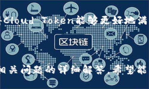   Cloud Token: 真钱包还是骗局？ / 

 guanjianci Cloud Token, 真钱包, 加密货币, 数字资产 /guanjianci 

### 内容主体大纲

1. **引言**
   - 介绍Cloud Token的背景
   - 数字货币钱包的重要性

2. **Cloud Token的基本概念**
   - 什么是Cloud Token？
   - Cloud Token的主要功能

3. **Cloud Token的安全性分析**
   - 数据加密与存储机制
   - 认证与权限管理

4. **与传统钱包的比较**
   - 热钱包与冷钱包的定义
   - Cloud Token与其他主流数字钱包的区别

5. **用户体验与社区反馈**
   - 用户界面与操作便捷性
   - 用户评论与评价统计

6. **法律与合规性检查**
   - 法规遵从性
   - 监管环境与影响

7. **潜在风险与警惕事项**
   - 网络安全威胁
   - 投资陷阱与骗局

8. **总结**
   - Cloud Token的整体评价
   - 未来展望与使用建议

---

### 内容

#### 引言

在数字货币逐渐成为主流投资选择的今天，数字钱包的选择显得尤为重要。Cloud Token作为近年来兴起的一种数字钱包工具，引发了广泛的关注与讨论。但是，许多用户在使用Cloud Token之前，常常会问：“Cloud Token是真钱包吗？”围绕这一问题，我们将进行深入分析。

#### Cloud Token的基本概念

Cloud Token是一款基于区块链技术的数字钱包，旨在为用户提供安全、便捷的数字资产管理服务。用户可以通过Cloud Token进行加密货币的存储、转账以及其他相关操作。Cloud Token的主要功能包括钱包创建、资产存储、交易记录查询和易流通功能。

Cloud Token还引入了传统银行金融产品的理念，例如通过资产管理来增加用户的投资收益，这使得其在市场中获得了不少用户的青睐。

#### Cloud Token的安全性分析

安全性是任何数字钱包用户最关心的问题之一。Cloud Token采取了多层级的安全措施，包括数据的加密存储与传输，以及多因素认证机制，旨在保障用户的资金和个人信息安全。具体来说，Cloud Token实施了行业领先的加密协议，使得用户的私钥和重要信息不会被泄露。

不过，尽管安全性措施得到了保证，用户仍然需要保持警惕，确保自己不在公共网络或不安全的设备上操作，以降低安全风险。

#### 与传统钱包的比较

在了解Cloud Token的功能后，许多用户会开始考虑它与传统钱包（如比特币核心钱包、硬件钱包等）的区别。传统钱包通常分为热钱包和冷钱包，热钱包便于交易但安全风险较高，而冷钱包则相对安全但不方便交易。

与此相比，Cloud Token通过云端技术整合了两者的优势，提供了一种既便利又相对安全的数字钱包选择。用户在使用的过程中，不仅能够方便快捷地进行交易，而且利用分布式账本技术，确保每一笔交易的透明性与安全性。

#### 用户体验与社区反馈

在数字货币的世界中，用户体验至关重要。Cloud Token的用户界面设计简洁易用，用户在初次使用时可以快速上手。此外，Cloud Token还提供了多种语言支持，以适应不同地区用户的需求。

用户的反馈是评价一个产品重要指标之一。在各种平台上的用户评论来看，Cloud Token获得了不少正面评价，用户普遍认为其操作体验良好，功能丰富。但也有部分用户对其安全性表示担忧。因此，在选择使用Cloud Token之前，用户需仔细阅读评论，并结合个人情况做出判断。

#### 法律与合规性检查

数字货币行业的法律合规性一直以来都是个热点话题。Cloud Token在多个国家都进行了注册，并试图遵循当地的法律法规，确保其业务的合法性。例如，Cloud Token在某些地区提供了KYC（了解客户）流程，以提高合规性和透明度。

然而，市场的变化和法律的更新速度较快，用户在使用Cloud Token之前，需要关注当前的法规以及可能对其投资收益造成的影响。

#### 潜在风险与警惕事项

虽然Cloud Token提供了多种保护措施，但用户仍然需要警惕潜在风险。网络安全威胁依然存在，黑客攻击风险、钓鱼网站等对于用户的数字资产构成威胁。

此外，市场上存在许多不同的“Cloud Token”版本，部分可能是骗局。因此，用户在选择使用Cloud Token时，需确保其版本的合法性，避免掉入投资陷阱。

#### 总结

通过上述分析，我们可以得出结论：Cloud Token作为一种数字钱包，其功能设计和安全性措施都有所表现，但用户在使用时依然需要谨慎，并保持对安全风险和法律合规性的关注。对于新手投资者，建议多加学习，加深对数字货币的了解，以便在实际操作中作出更为明智的决策。

---

### 相关问题

#### 问题一：Cloud Token的用户界面是否友好？

##### 用户界面友好性分析
Cloud Token的设计团队着重于用户体验，界面简洁大方。用户在首次使用时，能够快速找到所需功能，而且操作过程中的提示相对明确，大大减少了使用的复杂性。界面友好的设计也有助于用户的投资决策，提高用户粘性。

#### 问题二：Cloud Token的存储安全性有保障吗？

##### 存储安全性分析
存储安全性是用户决定使用Cloud Token的重要因素之一。通过数据加密、双重身份验证等安全措施，Cloud Token在一定程度上保障了用户资产的安全。然而，用户也需投入精力保护自己的私钥和账户信息，以避免由于人为错误而导致的资产丢失。

#### 问题三：Cloud Token的监管法规是否透明？

##### 监管法规透明度讨论
数字货币行业面临的监管环境变化迅速。在这种背景下，Cloud Token的合规性和透明度受到用户关注。尽管Cloud Token已在部分地区进行注册并办理相关手续，但用户仍需自行核实其合规性，以避免法律风险。

#### 问题四：Cloud Token的投资风险都有哪些？

##### 投资风险分析
投资Cloud Token存在多个风险，包括市场风险、技术风险及法律风险。由于加密市场较为波动，投资者需提前评估自己的风险承受能力，谨慎决策。此外，保险机制的缺失也是一个可供考虑的重要因素。

#### 问题五：用户如何识别真假Cloud Token？

##### 如何识别真假Cloud Token
在数字资产的迅速普及下，用户需要提高警觉，防止出现假冒版本。用户可以通过官方网站、社交媒体渠道和社区论坛多方核实信息，确保所使用的Cloud Token是真正的合规产品。

#### 问题六：Cloud Token的未来发展趋势如何？

##### 未来发展展望
随着区块链技术的不断发展，Cloud Token有可能会增加更多的功能和服务，包括DeFi（去中心化金融）相关的产品。这将使得Cloud Token能够更好地满足用户需求，提升其市场竞争力。

---

在这个平台上，我们不仅讨论了Cloud Token的功能与特点，还着重分析了安全性、潜在风险以及用户体验等方面，再加上对相关问题的详细解答，希望能帮助用户在考虑是否选择Cloud Token时做出更明智的决策。