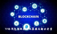 TP冷钱包转账失败的原因及解决方案