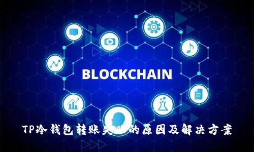 TP冷钱包转账失败的原因及解决方案