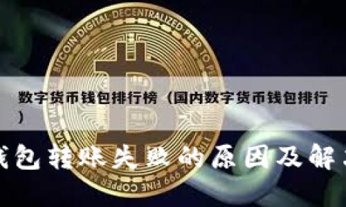 TP冷钱包转账失败的原因及解决方案