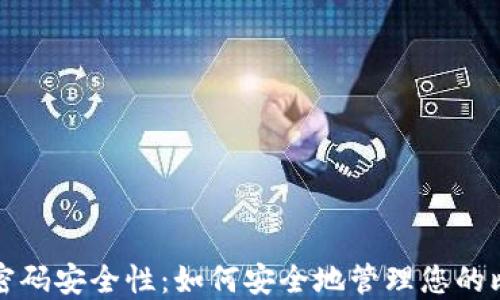 比特币钱包的密码安全性:如何安全地管理您的比特币钱包密码