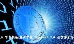 TP5.0 下载指南：轻松掌握 ThinkPHP 5.0 框