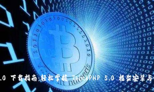 TP5.0 下载指南:轻松掌握 ThinkPHP 5.0 框架安装与使用