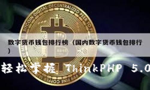 TP5.0 下载指南:轻松掌握 ThinkPHP 5.0 框架安装与使用
