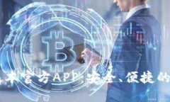 下载TP钱包最新版本官方APP：安全、便