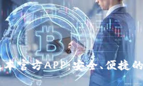 下载TP钱包最新版本官方APP:安全、便捷的数字资产管理平台