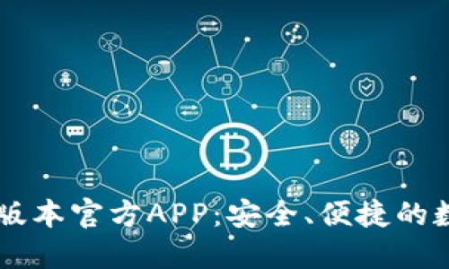 下载TP钱包最新版本官方APP:安全、便捷的数字资产管理平台
