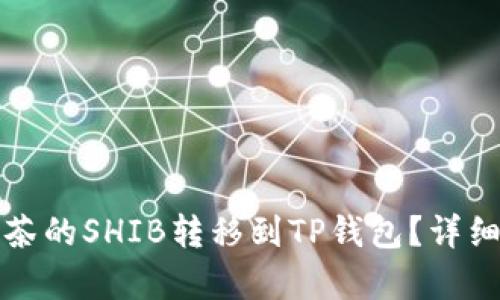 如何将抹茶的SHIB转移到TP钱包?详细步骤解析
