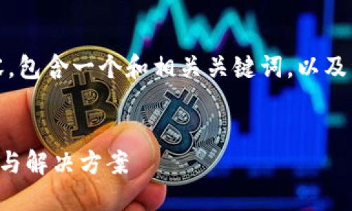 提示:以下是为您提供的内容,包含一个和相关关键词,以及详细的内容大纲和问题讨论。
TP交易所行情打不开的原因与解决方案