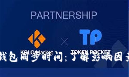 比特币钱包同步时间：了解影响因素与方法