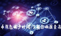 比特币钱包同步时间：了解影响因素与