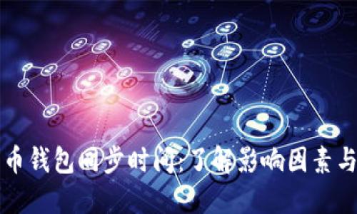 比特币钱包同步时间：了解影响因素与方法
