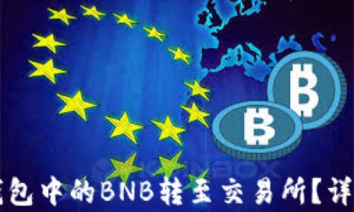 如何将TP钱包中的BNB转至交易所?详细步骤解析