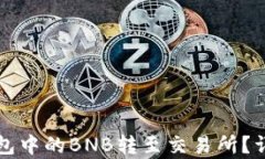 如何将TP钱包中的BNB转至交易所？详细