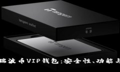 全面解析瑞波币VIP钱包：安全性、功能