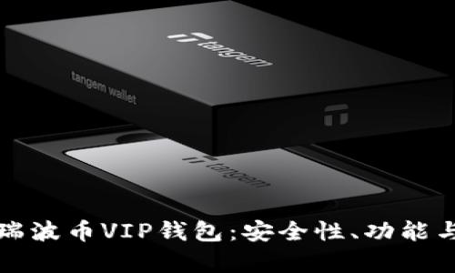 全面解析瑞波币VIP钱包:安全性、功能与使用指南