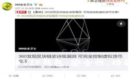 全面解析瑞波币VIP钱包:安全性、功能与使用指南