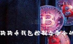 详细解析狗狗币钱包控制台命令的使用