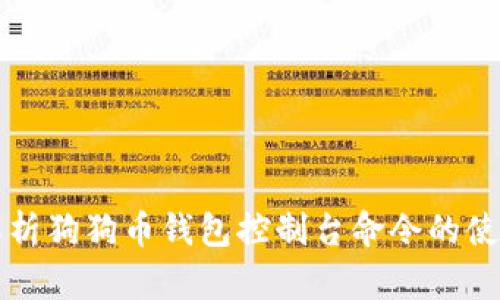 详细解析狗狗币钱包控制台命令的使用方法