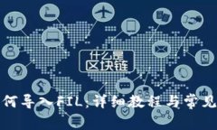 TP钱包如何导入FIL：详细教程与常见问