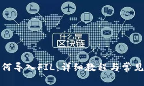 TP钱包如何导入FIL:详细教程与常见问题解答