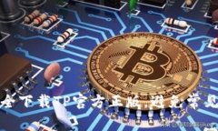 : 如何安全下载TP官方正版，避免常见