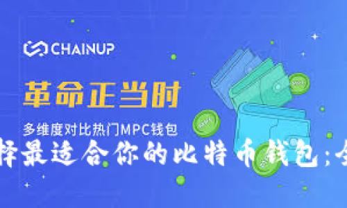 如何选择最适合你的比特币钱包:全面指南