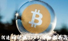 tp钱包如何追回被骗USDT：详细指南与实